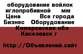 оборудование войлок иглопробивной 2300мм › Цена ­ 100 - Все города Бизнес » Оборудование   . Кемеровская обл.,Киселевск г.